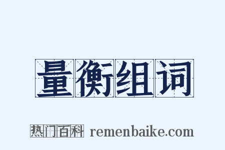 量衡组词是什么意思的图片